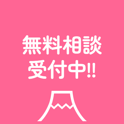 無料相談受付中!!